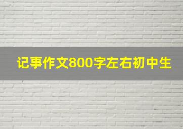 记事作文800字左右初中生