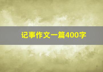 记事作文一篇400字