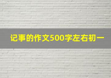 记事的作文500字左右初一