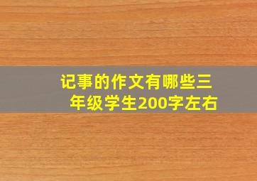 记事的作文有哪些三年级学生200字左右