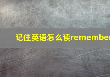 记住英语怎么读remember