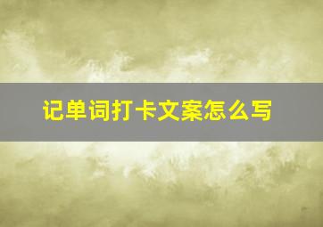 记单词打卡文案怎么写