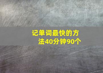 记单词最快的方法40分钟90个