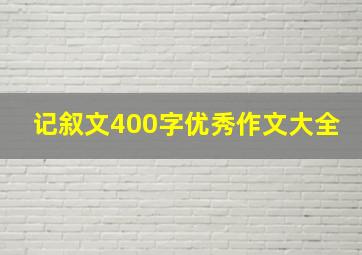 记叙文400字优秀作文大全