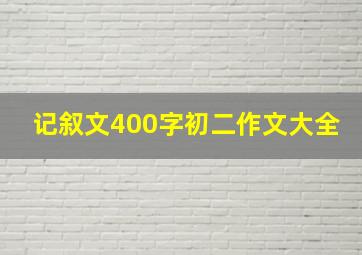 记叙文400字初二作文大全