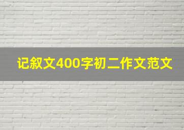 记叙文400字初二作文范文