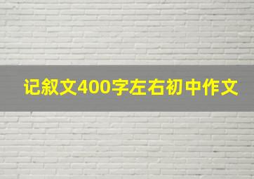 记叙文400字左右初中作文