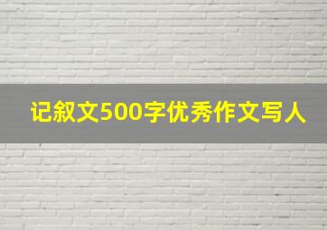 记叙文500字优秀作文写人