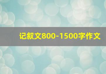 记叙文800-1500字作文