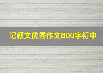 记叙文优秀作文800字初中