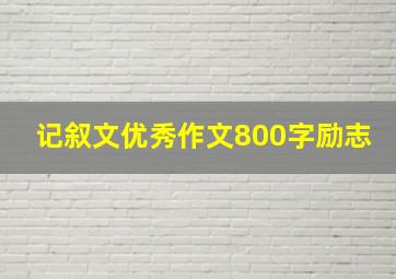 记叙文优秀作文800字励志