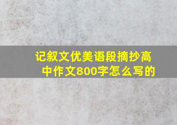 记叙文优美语段摘抄高中作文800字怎么写的