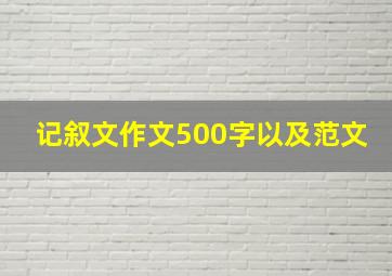 记叙文作文500字以及范文