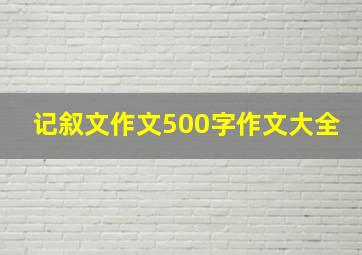 记叙文作文500字作文大全