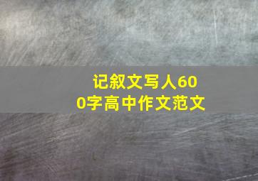 记叙文写人600字高中作文范文