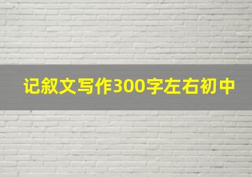 记叙文写作300字左右初中