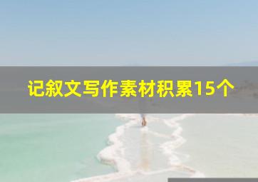 记叙文写作素材积累15个