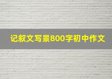 记叙文写景800字初中作文