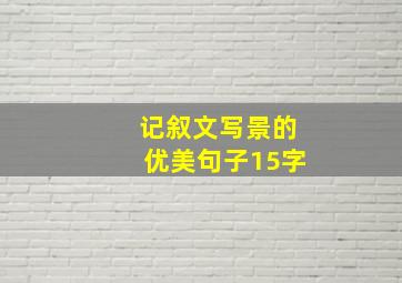 记叙文写景的优美句子15字