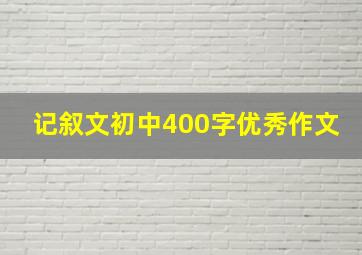 记叙文初中400字优秀作文