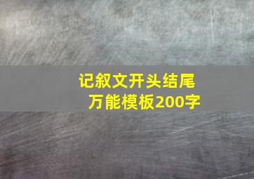 记叙文开头结尾万能模板200字