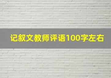 记叙文教师评语100字左右