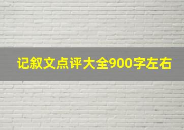 记叙文点评大全900字左右