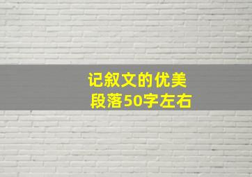 记叙文的优美段落50字左右