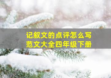 记叙文的点评怎么写范文大全四年级下册