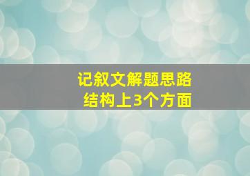 记叙文解题思路结构上3个方面