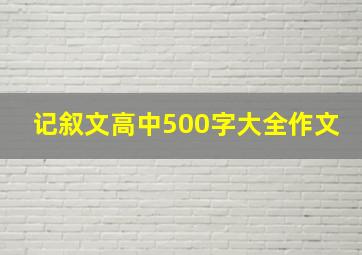 记叙文高中500字大全作文