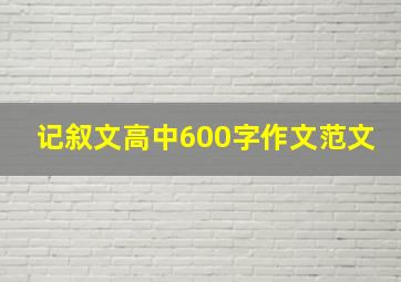 记叙文高中600字作文范文