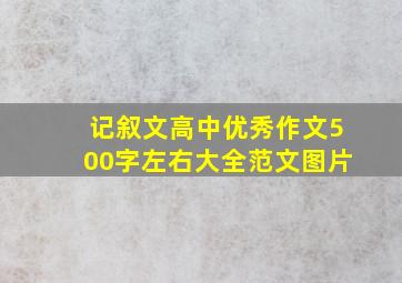 记叙文高中优秀作文500字左右大全范文图片