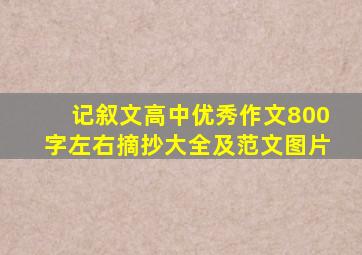 记叙文高中优秀作文800字左右摘抄大全及范文图片