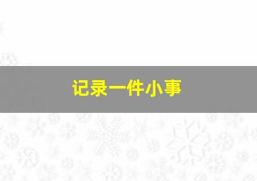 记录一件小事