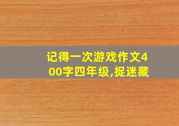 记得一次游戏作文400字四年级,捉迷藏