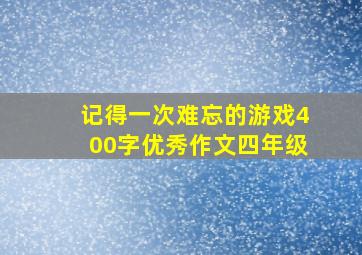 记得一次难忘的游戏400字优秀作文四年级