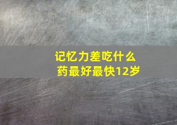 记忆力差吃什么药最好最快12岁