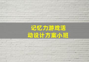 记忆力游戏活动设计方案小班