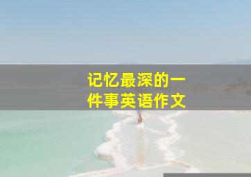 记忆最深的一件事英语作文