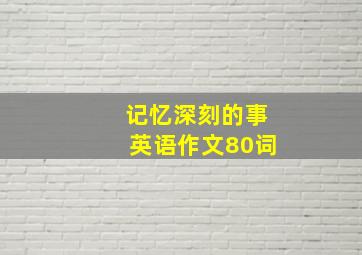 记忆深刻的事英语作文80词