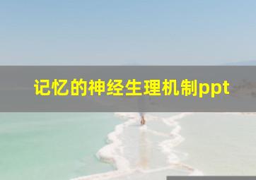 记忆的神经生理机制ppt