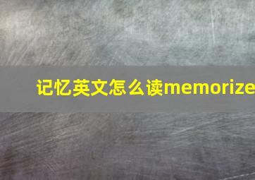 记忆英文怎么读memorize