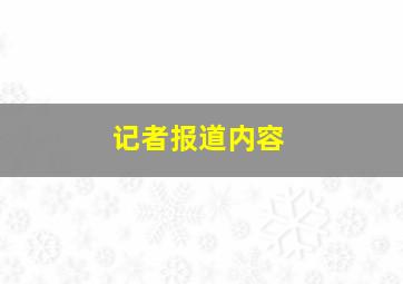 记者报道内容