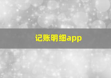 记账明细app