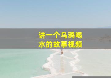 讲一个乌鸦喝水的故事视频