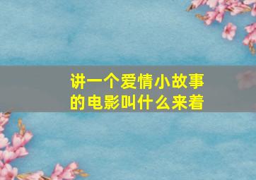 讲一个爱情小故事的电影叫什么来着