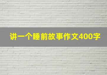 讲一个睡前故事作文400字