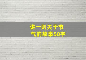 讲一则关于节气的故事50字