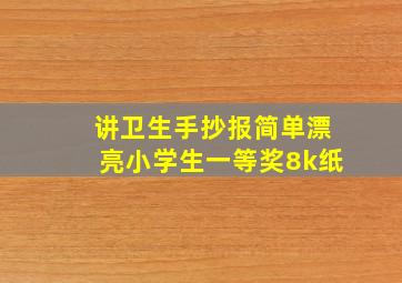 讲卫生手抄报简单漂亮小学生一等奖8k纸